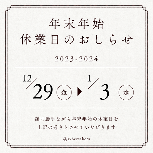 年末年始休業のお知らせ