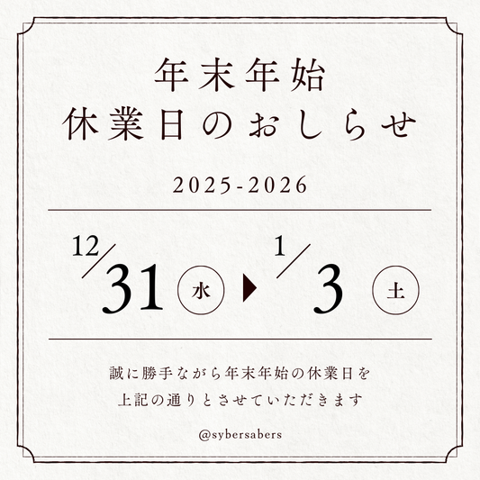 年末年始の休業期間および配送スケジュールのご案内