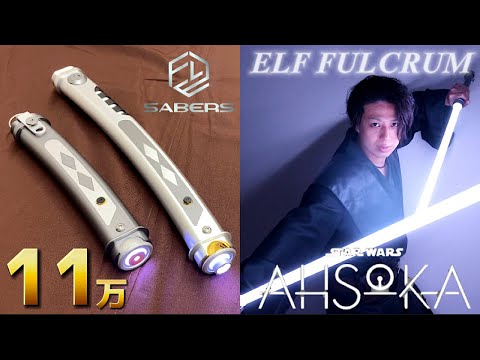 アソーカフルクライムモデル ELF - FULCRUM SET | SYBERSABERS – SyberSabers